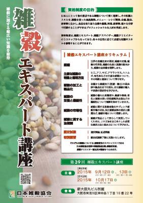 【２年ぶり大阪で雑穀の講座開催】日本雑穀協会は、雑穀エキスパート講座を９月１２日（土）、１３日（日）に大阪で開催いたします。
