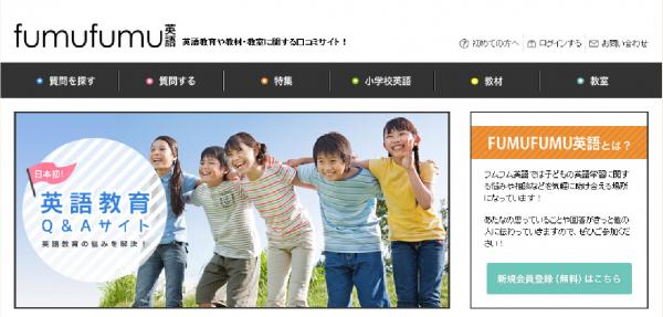 英語教育Q&Aサイト『fumufumu（フムフム）英語』にて、小学校外国語活動に関するアンケート実施