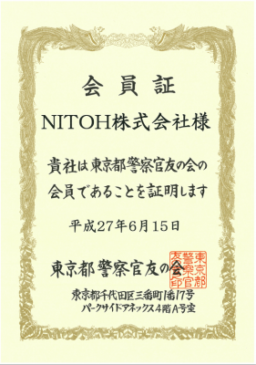 NITOH株式会社は「東京都警察官友の会」に加入し、安心して暮らせる社会の実現を目指し、警察官に対する支援・激励、警察活動への助成を行っていく。