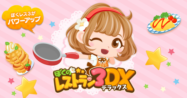 累計300万人が遊んだぼくレスシリーズの最新作『ぼくのレストラン3DX』iOS版Android版を同時に配信開始！！