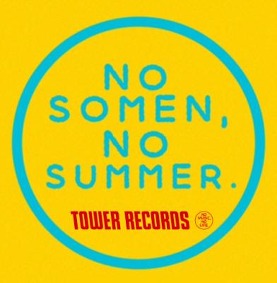 【レコールバンタン】“NO SOMEN, NO SUMMER.”　夏フェスフードに新提案！オリジナルそうめんを開発し、タワーレコード渋谷店の店頭で販売！