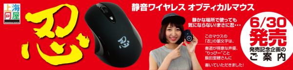 【ドスパラよりお知らせ】声優、飯田 里穂さんの『忍』印を刻印した『忍マウス』を発売！記念キャンペーンを開始いたしました