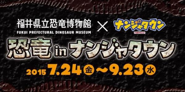 この夏は、“恐竜”を見て、食べて、遊ぼう！福井県立恐竜博物館×ナンジャタウン 「恐竜 in ナンジャタウン」開催2015年7月24日（金）～9月23日（水・祝）