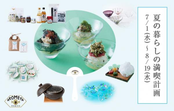 7/1（水）～8/19（水）AKOMEYA TOKYOで「夏の暮らしの満喫計画」フェアを開催！～冷茶漬け、燻製、地ビール、涼を感じるガラスの器の展開や夏を満喫する様々な体験イベントを開催～