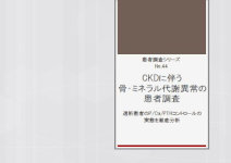 マーケティングリサーチ会社の（株）総合企画センター大阪、CKDに伴う骨・ミネラル代謝異常の患者調査について結果を発表