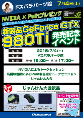 【ドスパラ】NVIDIA×Palit GeForce GTX980Ti発売記念イベントを開催！NVIDIAと『改造バカ』高橋敏也さんによる徹底解説！豪華景品のじゃんけん大会も実施