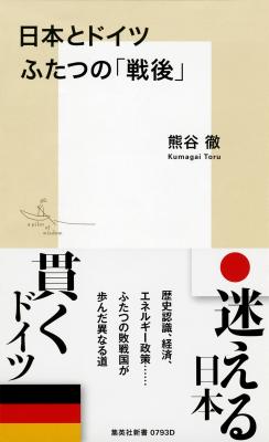 ドイツの戦後の歩みを知り、日本が今後重視すべき問題を浮き彫りにする！　『日本とドイツ　ふたつの「戦後」』（熊谷徹著／集英社新書）が7月17日（金）に発売！