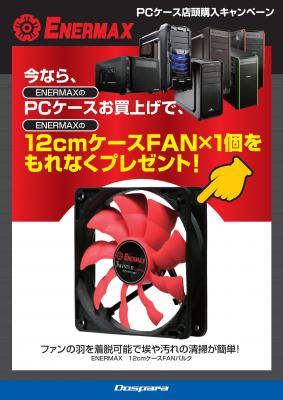 【ドスパラ】パソコンも暑さ対策を！ENERMAX PCケース店頭購入キャンペーン開催！