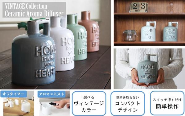 ヴィンテージ感溢れる、コンパクトデザインの陶器アロマディフューザーが新発売！