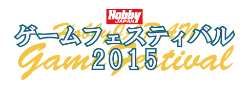 アナログゲームの祭典、今年もやります！ 「ホビージャパン・ゲームフェスティバル2015」 7月18日・19日開催