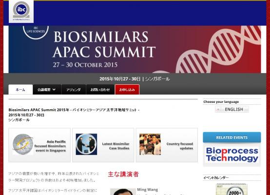 国際学会 「Biosimilars APAC Summit 2015年 - バイオシミラーアジア太平洋地域サミット 」（IBC Asia Limited主催）の参加お申込み受付開始