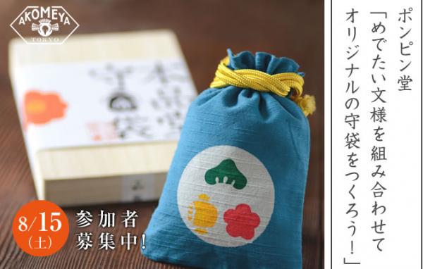 日本の粋な伝統文化を銀座で体験！親子で参加も歓迎！ポンピン堂『道楽の会・めでたい文様を組み合わせてオリジナルの守袋をつくろう！ 』ワークショップをAKOMEYA TOKYOで開催！