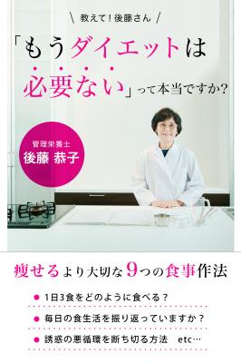 指導歴40年以上の管理栄養士・後藤恭子氏が初の電子書籍を発売【あなたにとって本当に必要なダイエットとは？】