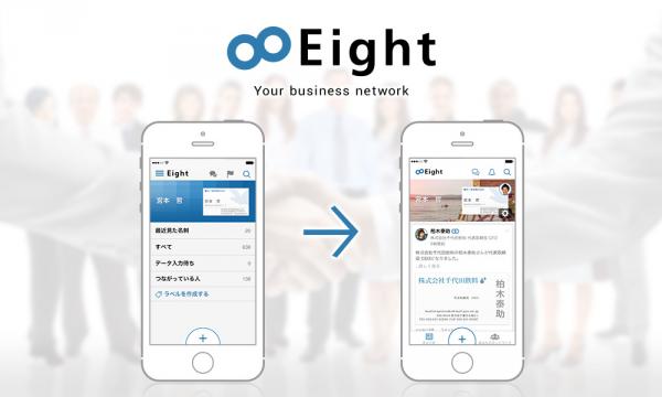 100万人が使う名刺管理アプリ『Eight』ビジネスソーシャル機能強化。第一弾としてニュースフィードを新たに搭載、デザイン刷新