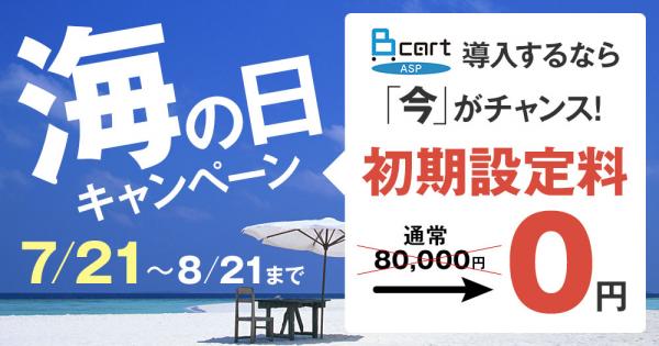 BカートASPが、初期設定料が0円になる「海の日キャンペーン」を開始（7/21～8/21）