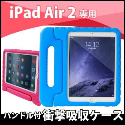iPad Air/Air 2/iPad mini3各種対応　子供が噛んでも舐めても大丈夫なEVA素材使用　スタンド＆ハンドル機能付衝撃吸収ケース