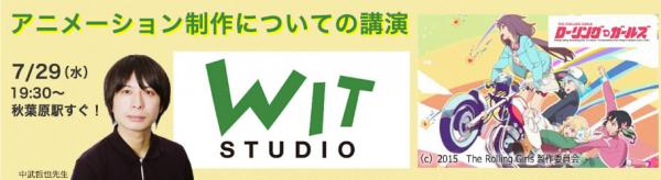クラウドゲート株式会社はWIT STUDIO中武哲也氏をお迎えし、アニメーション制作を題材とした講演会を実施いたします。