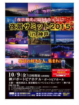 「夜景サミット2015 in神戸」（第七回日本夜景サミット）開催決定！