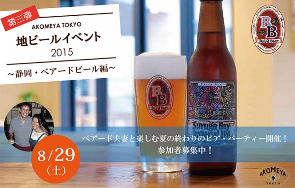 “AKOMEYA TOKYO 地ビールイベント2015”第三弾！～静岡・ベアードビール編～ベアード夫婦と楽しむ夏の終わりのビア・パーティー 8/29（土）開催！