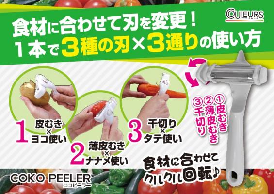 3種類×3通りの使い方！食材によって使い分け！芽取りもついた多機能ピーラー『ココピーラ―』が新発売いたします！