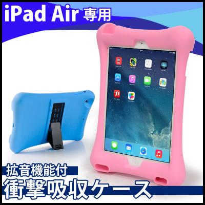 iPad Air/Air 2/iPad mini3各種対応　ソフトな触り心地で衝撃にも強いシリコン素材　スタンド機能付衝撃吸収ケース