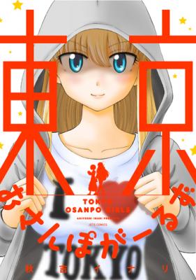 女子大生×東京散策ストーリー『東京おさんぽがーるず』（秋吉イナリ／白泉社）が7月29日発売！　「東京」のホントの魅力、お教えします――。あなたの知らない「東京」がいっぱい！