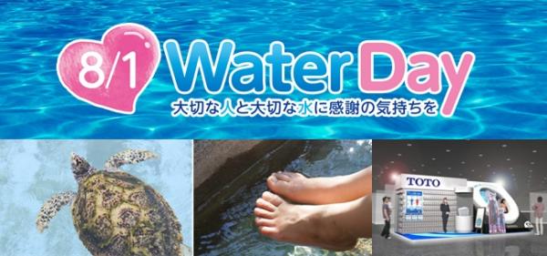 ８月１日は「水の日」だ！！ ウミガメ・足水・巨大トイレなど楽しさ盛りだくさんの“水の遊園地”がイオンモール幕張新都心にやって来る！！みんなで水の事を意識して、楽しく涼もう！