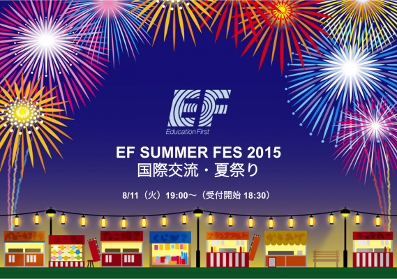 浴衣で楽しむ 国際交流・夏祭り（渋谷）、EF SUMMER FES 2015 開催のお知らせ