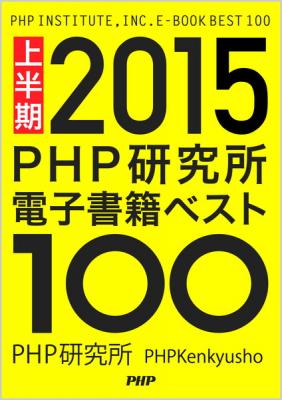 【PHP研究所】電子書籍2015年上半期売上ランキングを発表。『PHP研究所電子書籍ベスト100 2015上半期』が、Kindleストアで無料リリース。