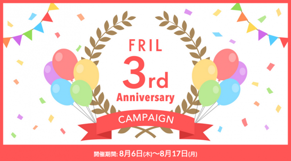 日本初のフリマアプリが登場して3周年出品すると豪華景品が抽選で当たるキャンペーン開催https://fril.jp/cp/third_anniversary