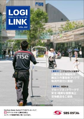 ＳＢＳロジコム広報誌「LOGILINK（ろじりんく）」第２号を発行－　東京・二子玉川ライズの館内物流事例を巻頭で紹介　－