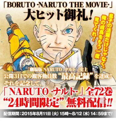 『BORUTO ボルト -NARUTO THE MOVIE-』が、「NARUTO-ナルト-」劇場版シリーズ史上、最高のスタートを記録!!『NARUTO-ナルト-』全72巻を24時間限定無料配信!!