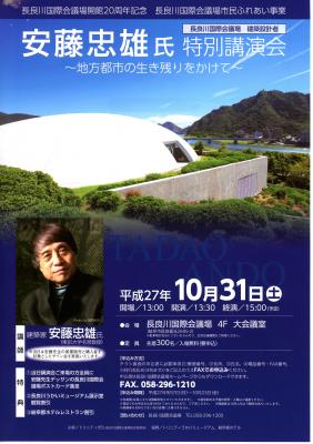 長良川国際会議場開館20周年記念「安藤忠雄氏　特別講演会」を10月31日に開催します。