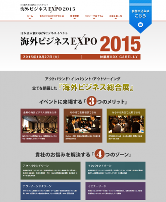 1日で海外ビジネスに必要な情報・ネットワークが揃う！日本最大級の海外ビジネス総合展、『海外ビジネスEXPO2015』を10月27日に初開催
