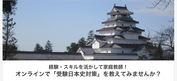 オンライン習い事サービス「カフェトーク」が「オンライン日本史家庭教師」を本格募集開始。