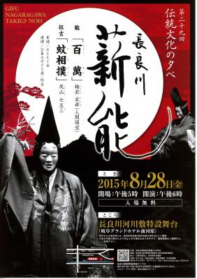 伝統文化の夕べ第29回「長良川薪能」8月28日（金）午後5時から開催！