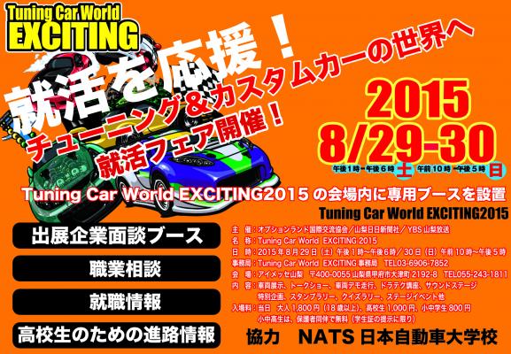 チューニングカー業界への就活応援します！Tuning Car World EXCITING2015で就活フェア開催！　協力： NATS日本自動車大学校　　
