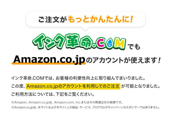 プリンターインク通販サイト「インク革命.COM」が、競合他社に先駆け「Amazonログイン＆ペイメント」の導入を開始。