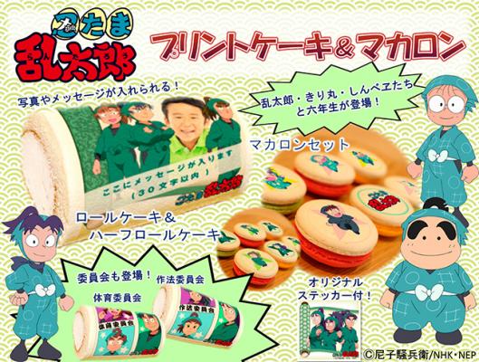 人気アニメ『忍たま乱太郎』のプリントロールケーキ＆マカロンの第１弾を発売