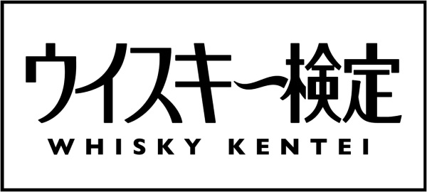 第3回「ウイスキー検定」2016年2月7日（日）に東京・大阪で開催決定　本日9月1日より申し込み受付開始
