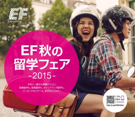 全国7都市で開催決定「EF 秋の留学フェア 2015」のお知らせ
