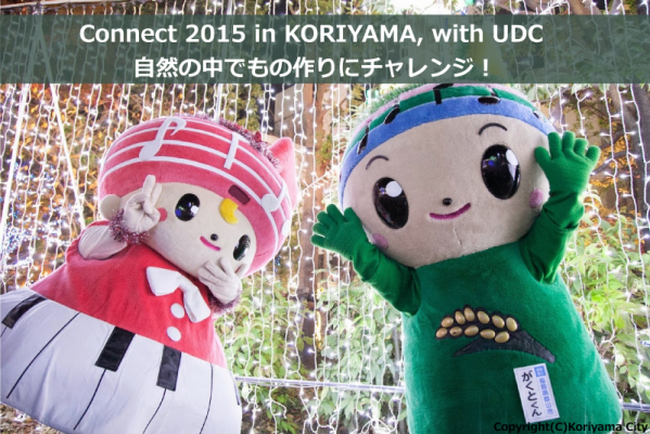 テクノロジーの力で地域課題解決に貢献！Connect 2015 in KORIYAMA, with UDC（アーバンデータチャレンジ）に技術協力を行いました！
