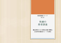 マーケティングリサーチ会社の（株）総合企画センター大阪、乾癬の患者調査について結果を発表