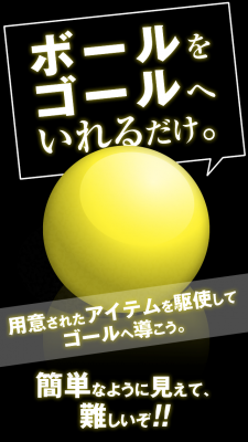 Mokosoft、物理演算を利用したパズルゲーム「ボールをゴールへドーン！」をiPhone、Android向けにリリースしました。