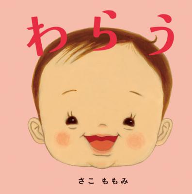 さこももみの新作絵本『わらう』が白泉社（コドモエのえほん）より9月4日発売！　いろんなかわいい笑顔がいっぱいで、しあわせがあふれてくる、見て、読んでたのしい幼児向け絵本！