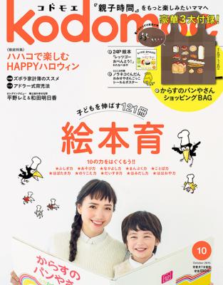 「親子時間」をもっと楽しみたいママへ。「kodomoe（コドモエ）」10月号 、9月7日発売！からすのパンやさんポータブルショッピングBAG、絵本「レッツゴーおべんとう! 」ほか豪華3大付録付き！