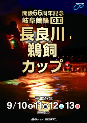 開設66周年記念岐阜競輪「長良川鵜飼カップ」を開催！～レースにイベントに　見どころ・楽しみどころがいっぱい～