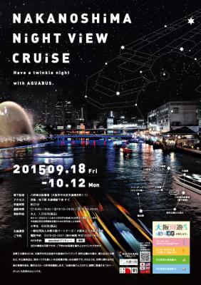 「NAKANOSHIMA NIGHT VIEW CRUISE」～中之島の夜景とラバー・ダックを水上から眺める！秋の限定ナイトクルーズを運航！～