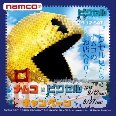ゲームキャラクター「パックマン」が出演する映画とコラボ！　ナムコ × 映画 ピクセル キャンペーンを開催　2015年9月12日（土）～9月27日（日）