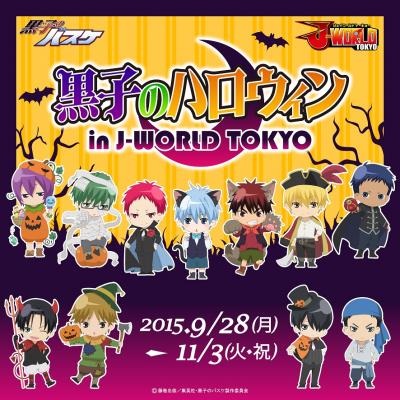 J-WORLD TOKYOで「黒子のバスケ」のハロウィンイベントを開催！　「黒子のハロウィン in J-WORLD TOKYO」　2015年9月28日（月）～11月3日（火・祝）